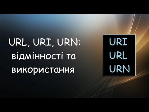 Видео: URL, URI, URN: відмінності, використання | ІТ довідник