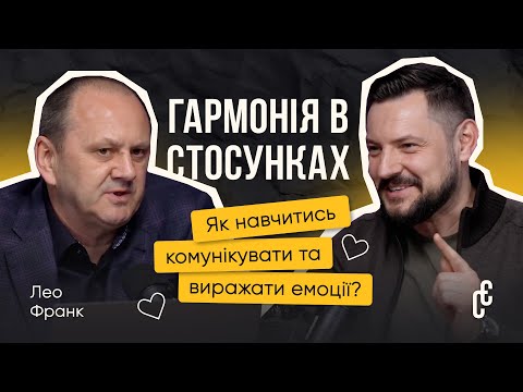 Видео: Як розуміти одне одного і будувати здорові стосунки? Гармонія в шлюбі | Лео Франк