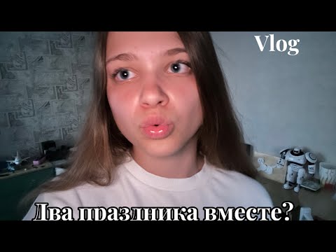 Видео: Vlog. Два праздника вместе? Пожар в школе брата?! Канал брата @-2.0-wk1lj