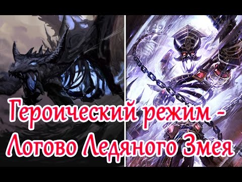 Видео: Героический режим - Логово Ледяного змея (Сапфирон, Кел'Тузад)