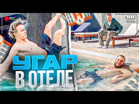 Видео: УГАР В ОТЕЛЕ | ПРИЛЕТЕЛИ В СОЧИ