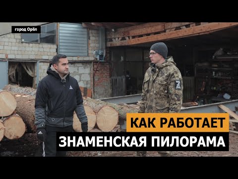 Видео: Знаменская пилорама - наш поставщик пиломатериала