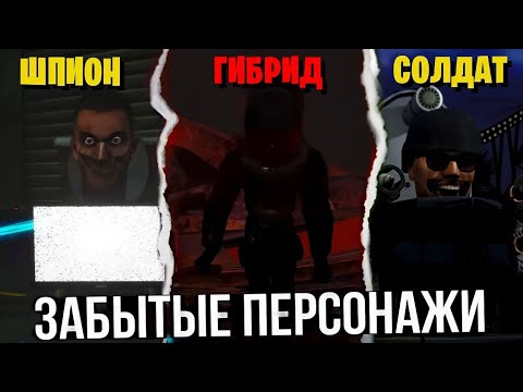 Видео: ВСЕ ЗАБЫТЫЕ СКИБИДИСТЫ?! || Могли ли они помочь в битве против Астро-Туалетов? || Dr.Kombat