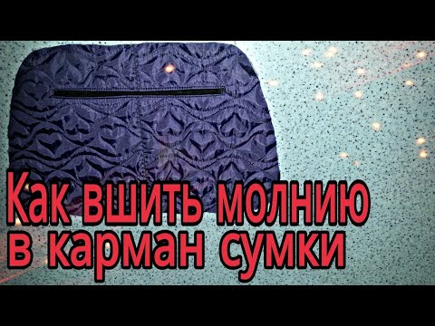Видео: Как вшить молнию в карман сумки.
