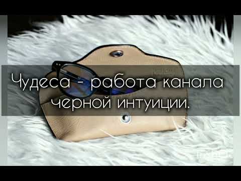 Видео: Чудеса   работа канала черной интуиции
