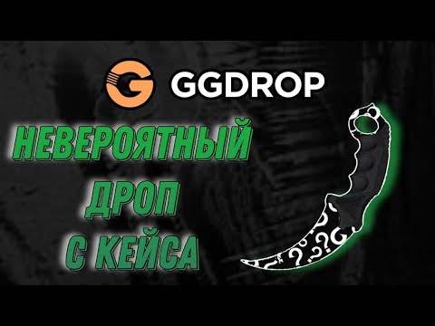 Видео: ВЫБИЛ НЕВЕРОЯТНЫЙ ДРОП НА GGDROP ПОСЛЕ БРИТВЫ КОТОРАЯ МЕНЯ ПОБРИЛА КАК ОБЕЗЬЯНУ!!!