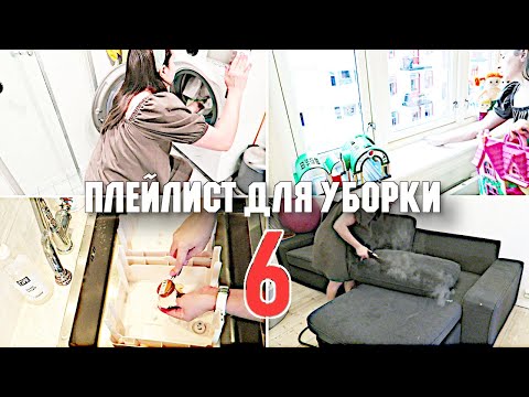 Видео: 1 ЧАС МУЗЫКИ ДЛЯ УБОРКИ КВАРТИРЫ 🎧 / ПЛЕЙЛИСТ ДЛЯ УБОРКИ / МОТИВАЦИЯ НА УБОРКУ 2020-033 🧹