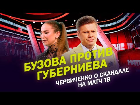 Видео: БУЗОВА ПРОТИВ ГУБЕРНИЕВА / ЗАЧЕМ ЭТО БЫЛО НУЖНО / ДЕРЗКАЯ ВЕРСИЯ ЧЕРВИЧЕНКО