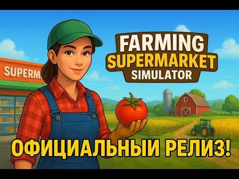 Видео: ОФИЦИАЛЬНЫЙ РЕЛИЗ! Farming Supermarket Simulator — стоит ли поиграть?