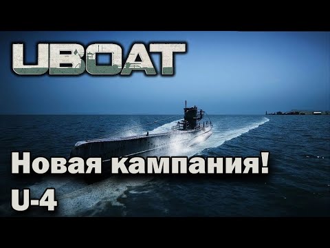 Видео: Uboat Новая кампания, U-4