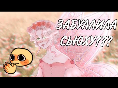 Видео: Speedpaint + storytime| КАК Я ЗАБУЛЛИЛА СЬЮХУ (●'___'●)...или всë-таки сьюха забуллила меня?????