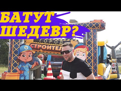 Видео: Надувной большой батут для бизнеса Стройка. Шедевр среди коммерческих батутов. inflatable trampoline