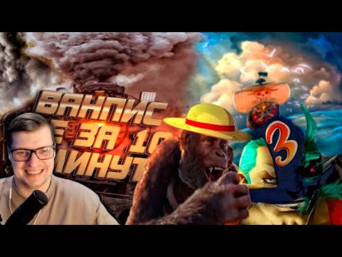 Видео: ВАН ПИС не за 10 минут #3 -Реакция  на OneLike