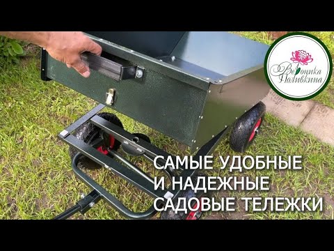 Видео: САМЫЕ УДОБНЫЕ И НАДЕЖНЫЕ САДОВЫЕ ТЕЛЕЖКИ