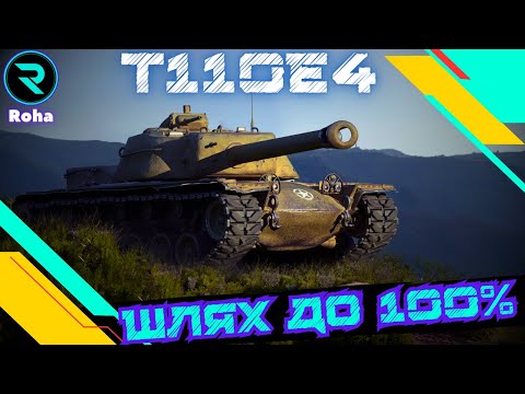 Видео: T110E4 ● ЧЕЛЕНДЖ НА 100% ПОЗНАЧКИ ● СТРІМ №1 - 97.09%💛💙 #wot_ua #wot  #roha_wot