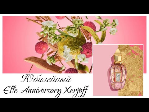 Видео: Розово-перламутровая аура Elle Anniversary Xerjoff