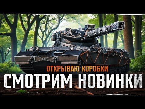 Видео: Новые Танки Из Коробок Ваффентрагера! На Что Они Способны?