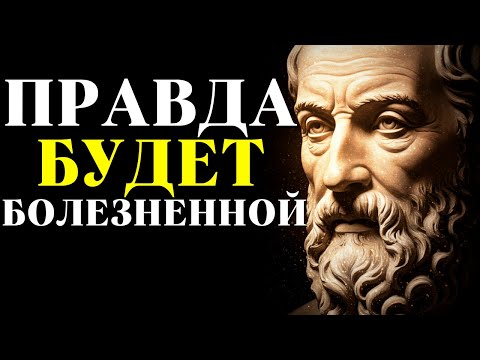 Видео: 8 суровых истин о жизни, о которых вам никто не расскажет | Стоицизм
