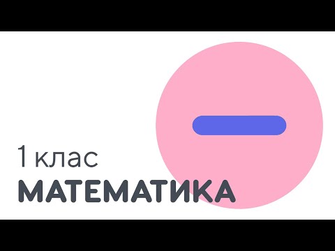Видео: Ознайомлення з дією віднімання | Знак відняти | #чатурок | Математика 1 клас | Нова Школа