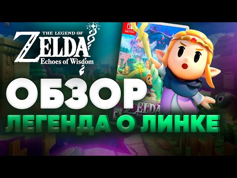 Видео: Обзор The Legend of Zelda: Echoes of Wisdom – 2D-Зельда нового уровня на закате nintendo switch