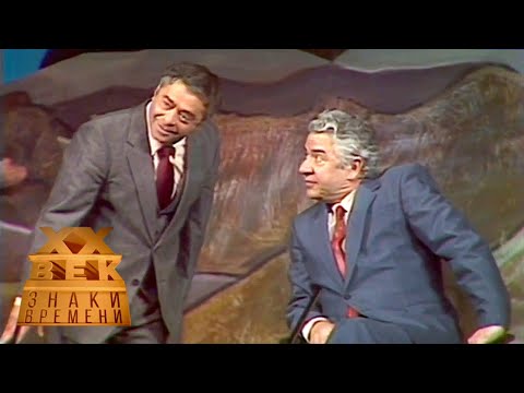 Видео: Роман Карцев, Виктор Ильченко в спектакле "Птичий полёт", 1990 / XX век