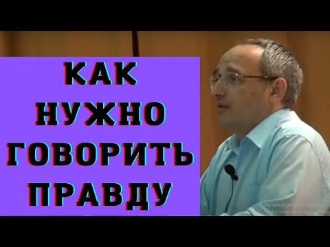 Видео: Как нужно говорить правду