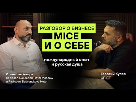 Видео: UpTalk: Станислав Кондов: международный опыт и русская душа