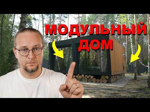 Видео: СТРОЙ там где нельзя. Модульный дом для самостройщика.