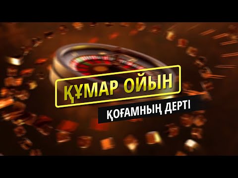 Видео: Құмар ойындарға тәуелділік | ЛУДОМАНИЯ