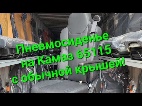 Видео: Новое пневмосиденье для обычного Камаз 65115 и других модификаций