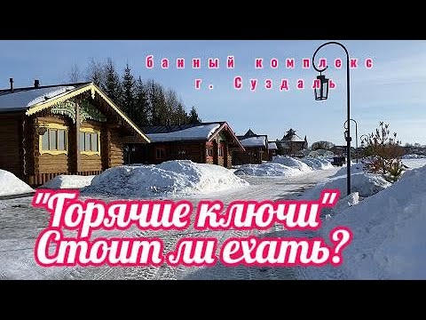Видео: Эко отель "Горячие ключи" г. Суздаль, Стоит ли ехать?