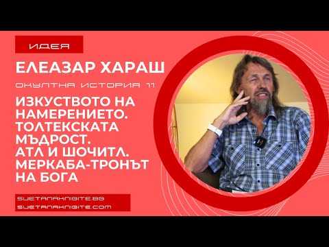 Видео: Елеазар Хараш Изкуството на намерението. Толтекската мъдрост. Атл и Шочитл. Меркаба-Тронът на Бога