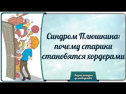 Видео: Синдром Плюшкина: как помочь тем, кто застрял в хаосе