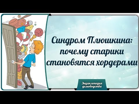 Видео: Синдром Плюшкина: почему старики становятся хордерами