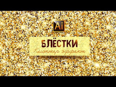 Видео: КАК НАРИСОВАТЬ БЛЁСТКИ (ГЛИТТЕР ЭФФЕКТ) В ADOBE ILLUSTRATOR