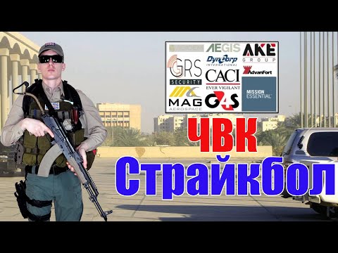 Видео: Кит на оператора ЧВК в страйкболе | Снаряжение и униформа оператора ЧВК (2006-2015)