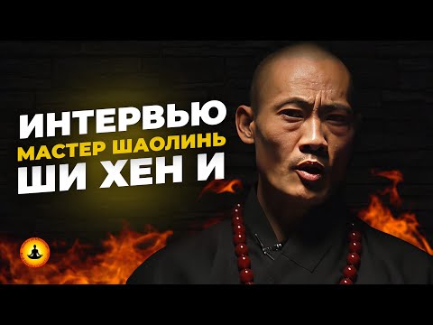 Видео: СТАНЬ СВЕРХЧЕЛОВЕКОМ | Мастер Шаолинь Ши Хен И | Полное интервью
