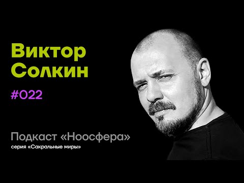 Видео: Виктор Солкин: Мир Древнего Египта | Подкаст «Ноосфера» #022
