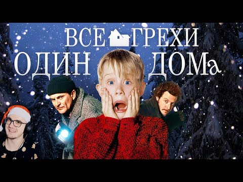 Видео: Один Дома ► Все грехи и ляпы "Один дома" ( Далбек Dalbek ) | Реакция