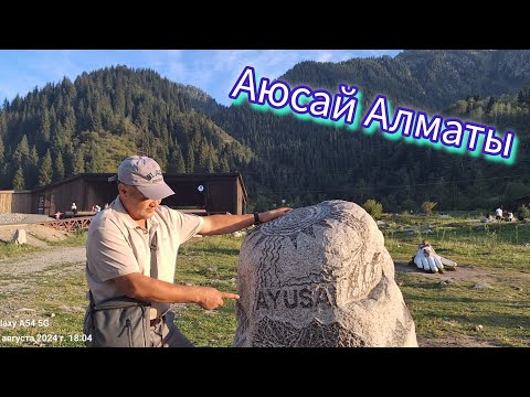 Видео: Аюсай Алматы. Ущелье медведей, одно из локаций Алматы. Экскурсия. #путешествия #travel