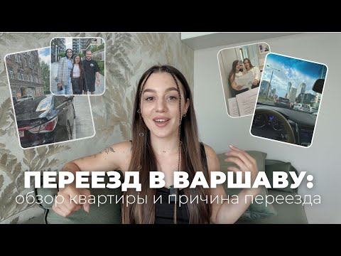 Видео: Обзор квартиры в Варшаве и правда, почему я уехала из Кракова