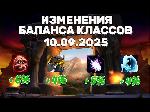 Видео: БАФФ ДРУИДА РЫЦАРЯ СМЕРТИ ОХОТНИКА  И ЖРЕЦОВ ИЗМЕНЕНИЯ БАЛАНСА КЛАССОВ WORLD OF WARCRAFT 11.2