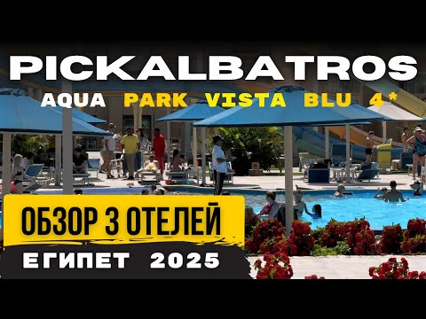 Видео: 🇪🇬Египет Хургада - лучшие отели. ВСЕ ВКЛЮЧЕНО Pickalbatros Aqua Park Resort 4 звезды