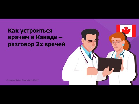 Видео: Как устроиться врачем в Канаде – разговор 2х врачей. MoneyInside.Ca