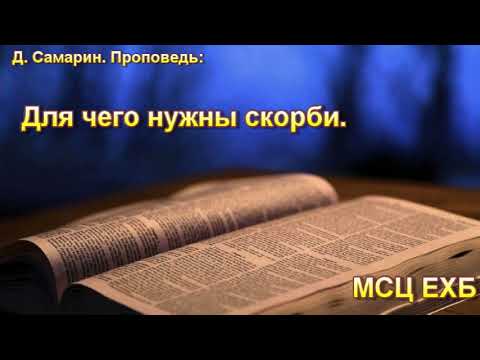 Видео: "Для чего нужны скорби". Д. Самарин. Проповедь. МСЦ ЕХБ.