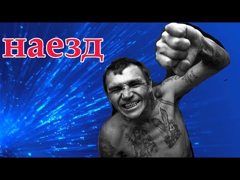 Видео: КАК БАЗАРИТЬ ЕСЛИ НАЕЗЖАЮТ НА ТЮРЕМНОМ ЯЗЫКЕ (ФЕНЕ)