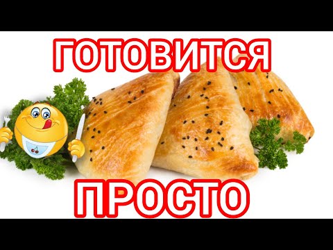 Видео: Самса Домашняя В Духовке.Простой и Вкусный рецепт!!!