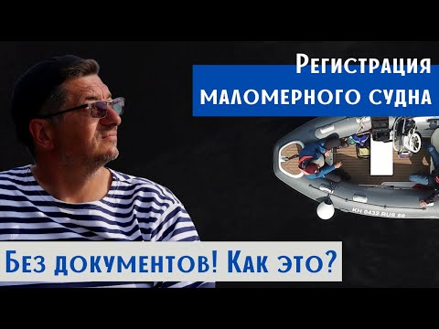 Видео: Как зарегистрировать лодку (катер) без документов?