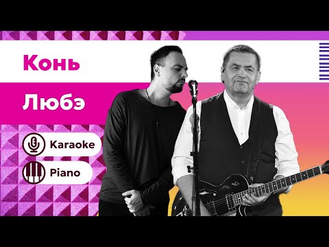 Видео: Выйду ночью в поле с конём | Караоке под пианино | Минус с текстом | Конь минус для вокалистов