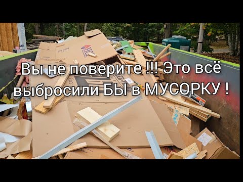 Видео: АМЕРИКА / РАЗВЕ ТАКОЕ МОЖНО ВЫБРОСИТЬ ? БОГАТЫМ ЭТО НЕ НУЖНО А НАМ ПРИГОДИТСЯ!